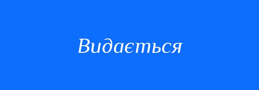 Синоніми до слова Видається