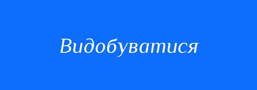 Синоніми до слова Видобуватися