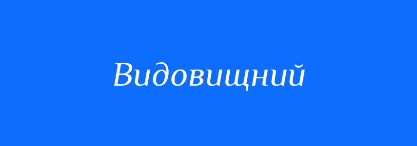 Синоніми до слова Видовищний