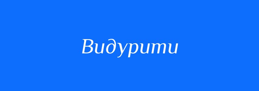 Синоніми до слова Видурити