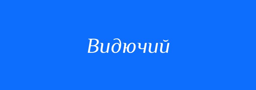 Синоніми до слова Видючий