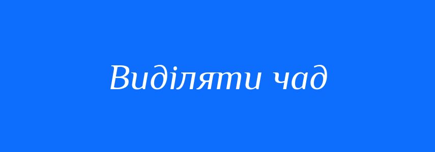 Синоніми до слова Виділяти чад