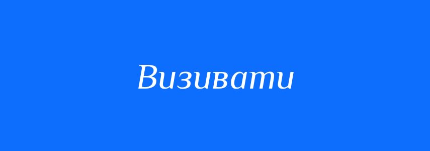 Синоніми до слова Визивати