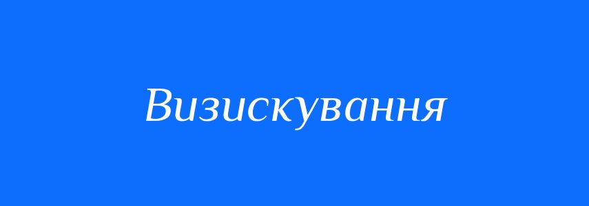 Синоніми до слова Визискування