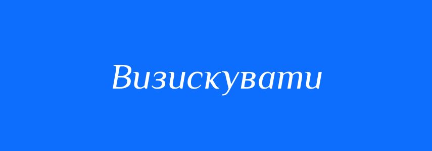 Синоніми до слова Визискувати