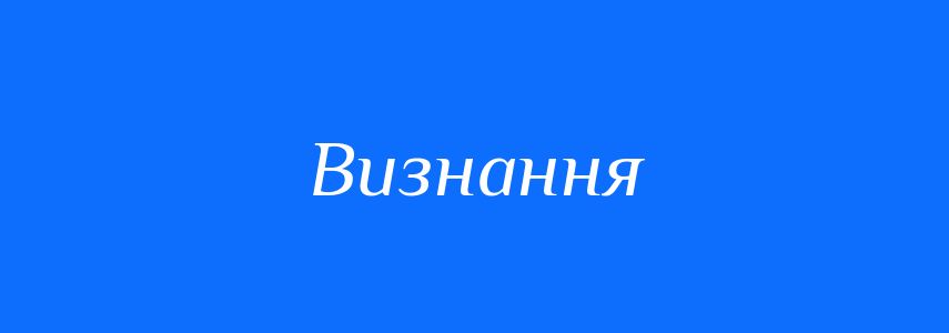 Синоніми до слова Визнання