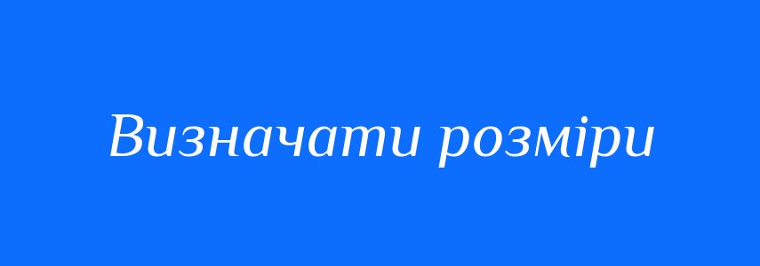 Синоніми до слова Визначати розміри