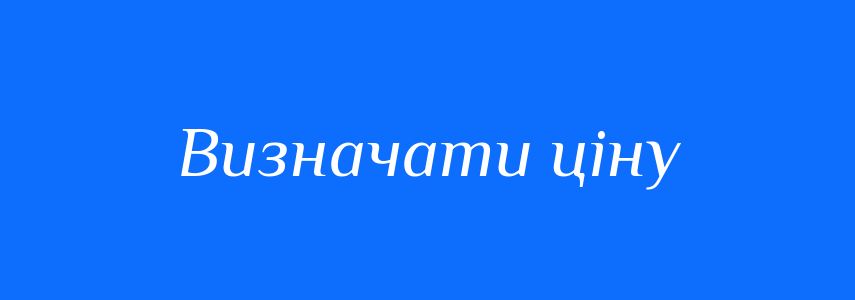 Синоніми до слова Визначати ціну