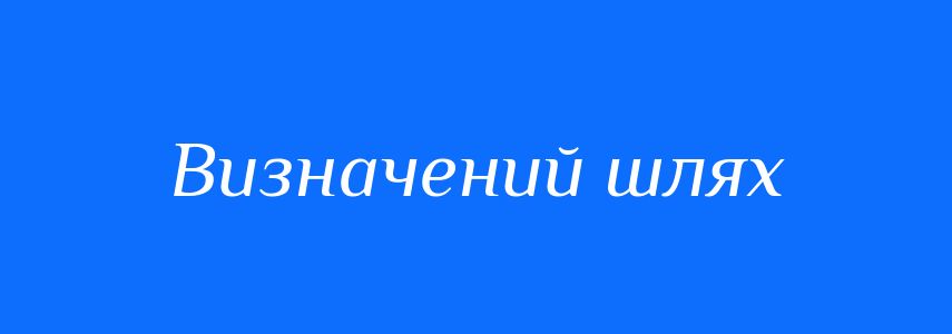 Синоніми до слова Визначений шлях