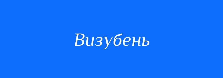 Синоніми до слова Визубень