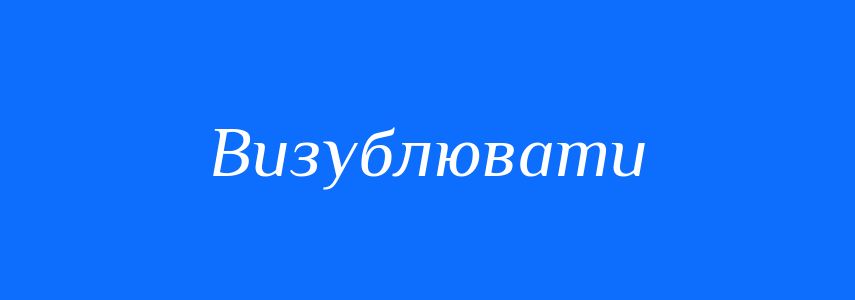 Синоніми до слова Визублювати