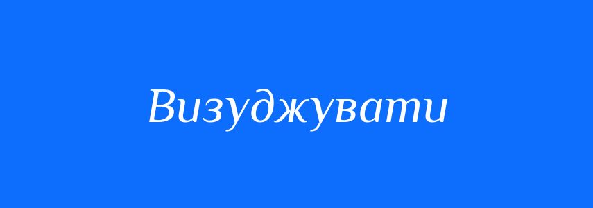 Синоніми до слова Визуджувати