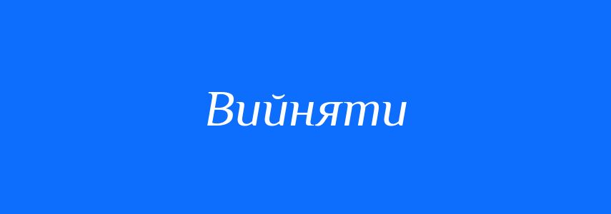 Синоніми до слова Вийняти
