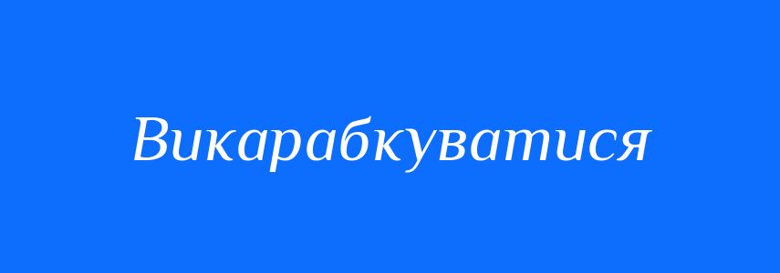 Синоніми до слова Викарабкуватися