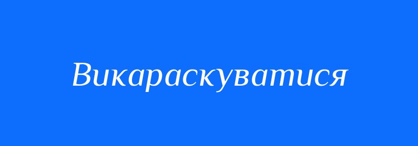 Синоніми до слова Викараскуватися