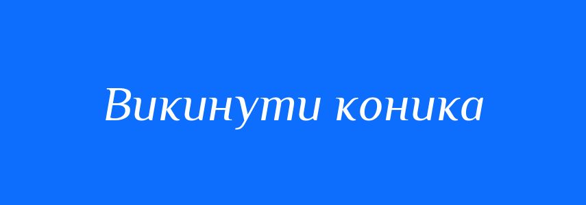 Синоніми до слова Викинути коника
