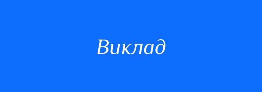 Синоніми до слова Виклад