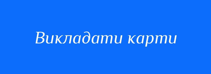 Синоніми до слова Викладати карти