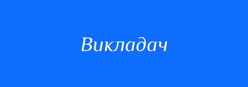 Синоніми до слова Викладач