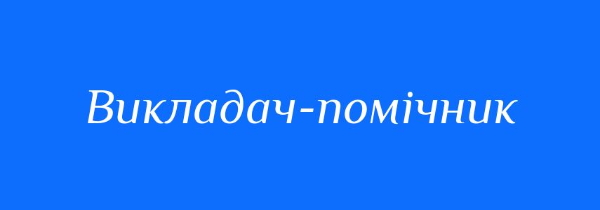 Синоніми до слова Викладач-помічник