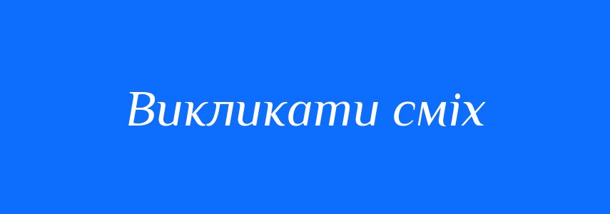 Синоніми до слова Викликати сміх