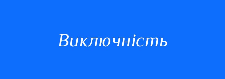 Синоніми до слова Виключність