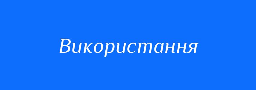 Синоніми до слова Використання
