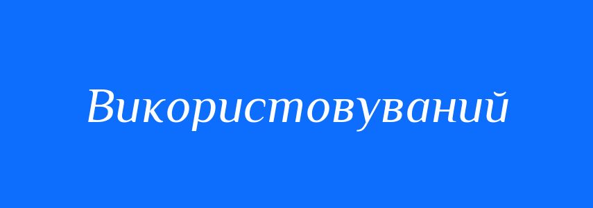 Синоніми до слова Використовуваний