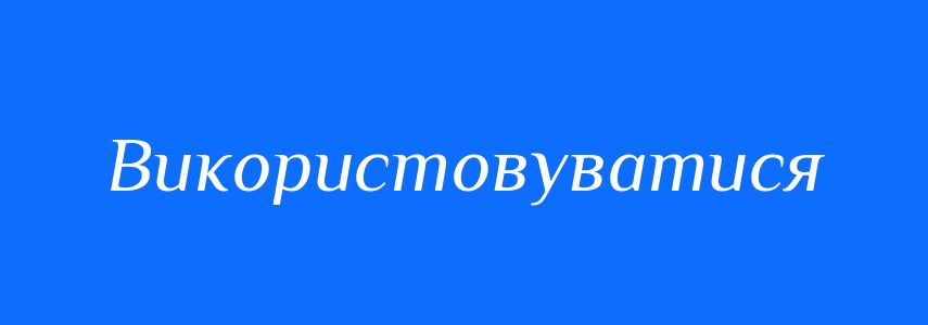 Синоніми до слова Використовуватися