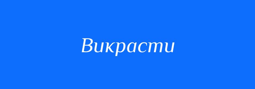 Синоніми до слова Викрасти