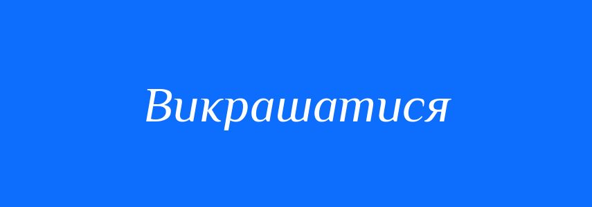 Синоніми до слова Викрашатися
