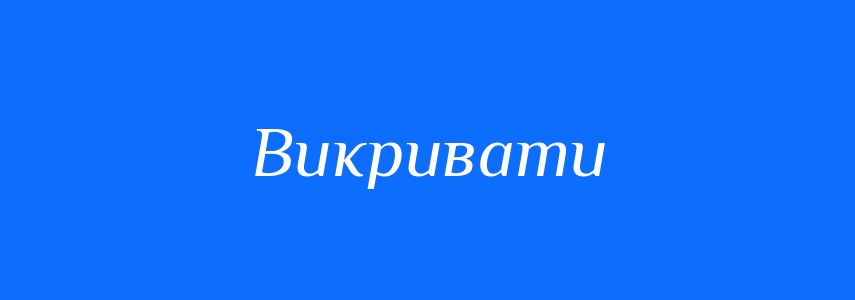 Синоніми до слова Викривати
