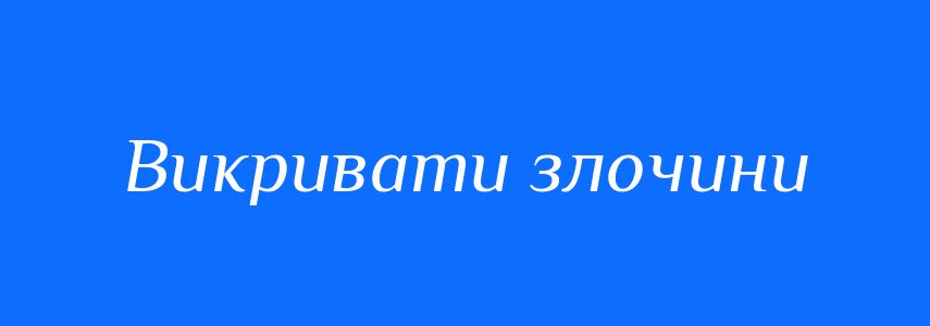 Синоніми до слова Викривати злочини