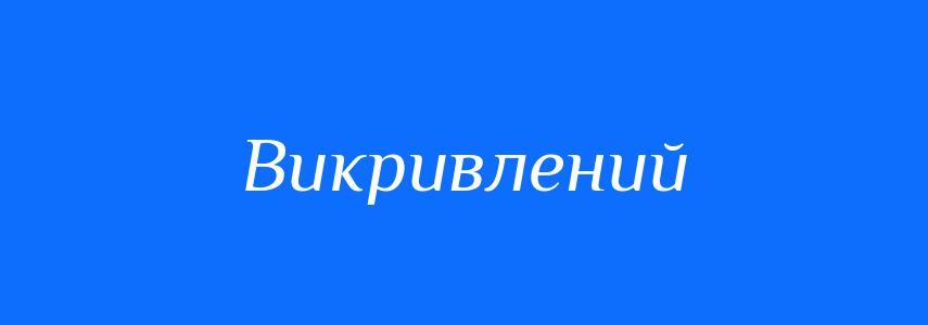 Синоніми до слова Викривлений