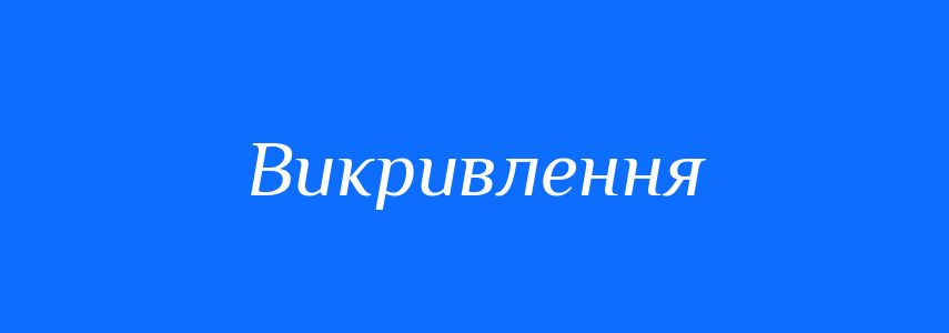 Синоніми до слова Викривлення