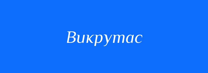 Синоніми до слова Викрутас