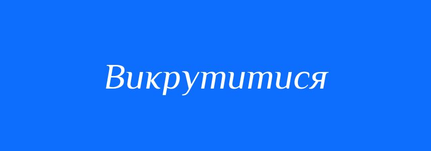 Синоніми до слова Викрутитися