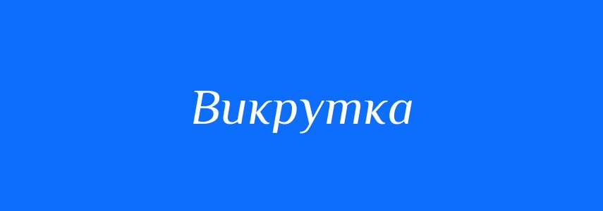 Синоніми до слова Викрутка