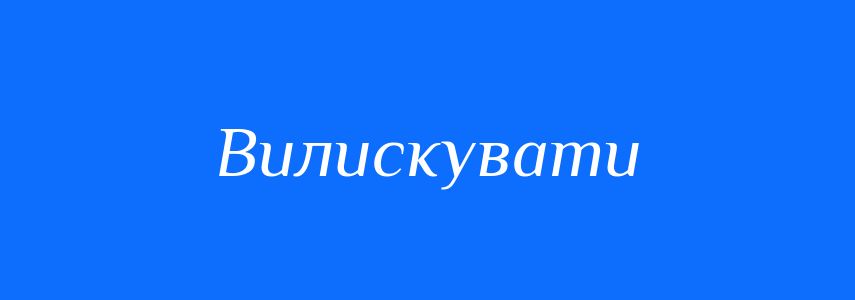 Синоніми до слова Вилискувати