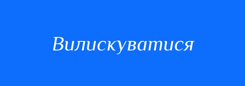 Синоніми до слова Вилискуватися
