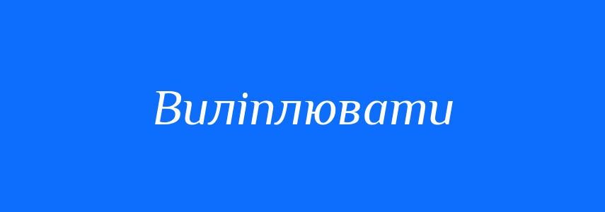 Синоніми до слова Виліплювати