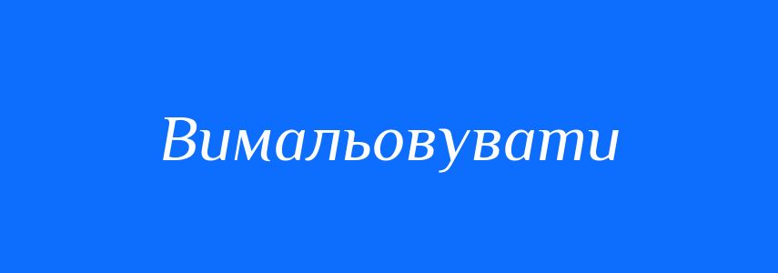 Синоніми до слова Вимальовувати