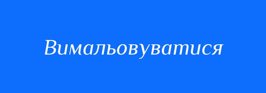 Синоніми до слова Вимальовуватися