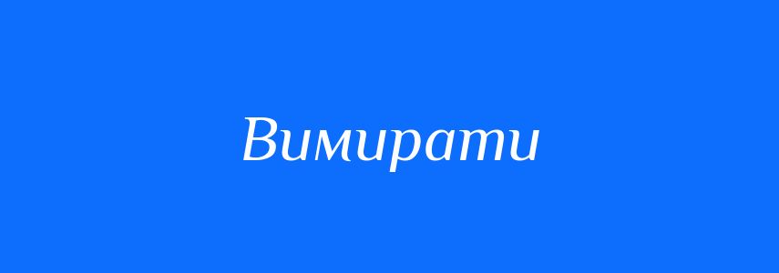 Синоніми до слова Вимирати