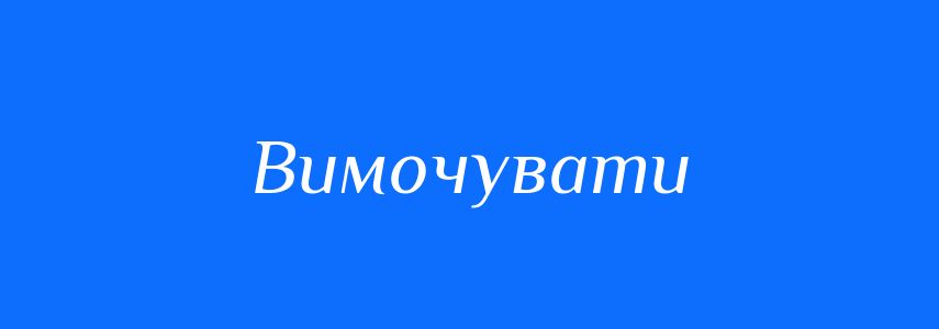 Синоніми до слова Вимочувати
