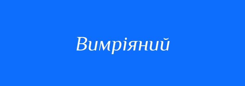 Синоніми до слова Вимріяний