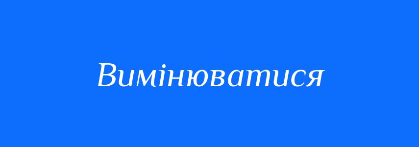 Синоніми до слова Вимінюватися