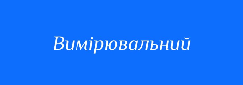 Синоніми до слова Вимірювальний
