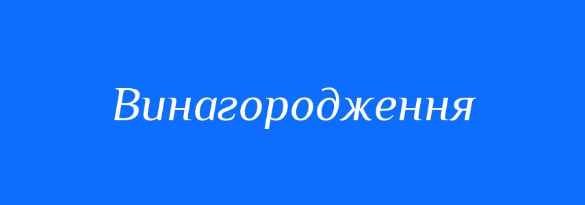 Синоніми до слова Винагородження