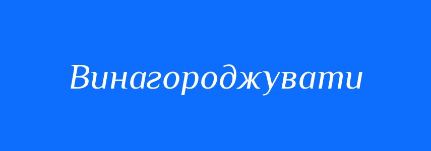 Синоніми до слова Винагороджувати